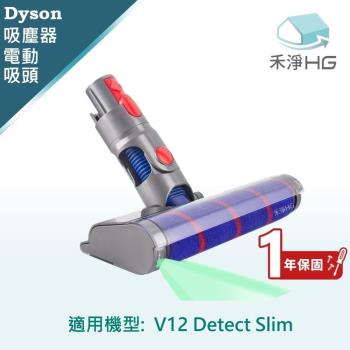 【禾淨家用HG】Dyson V12 Detect Slim 副廠吸塵器配件 雷射滾筒電動吸頭(輕量版 1入/組)