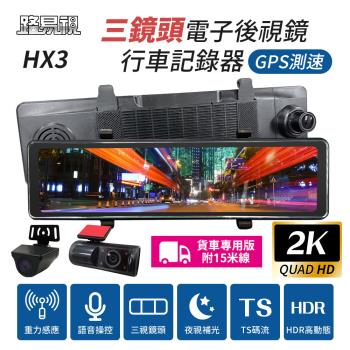 [路易視] HX3 12吋 2K GPS測速 三鏡頭 電子後視鏡 行車記錄器 (前後雙錄+車內錄影) 貨車專用 贈64G記憶卡