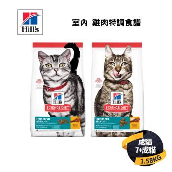 【希爾思 Hills】室內成貓/室內成貓7歲以上 雞肉特調食譜 1.58KG