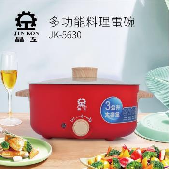 JINKON  晶工牌3公升多功能料理電碗/美食鍋 JK-5630