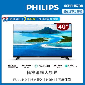 PHILIPS飛利浦 40型 液晶顯示器 40PFH5708/96