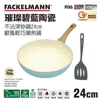 德國Fackelmann 璀璨碧藍陶瓷不沾深炒鍋 24cm 與炒鏟兩件組(適用電磁爐)