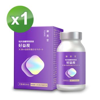 【御熹堂】好益視 葉黃素x1盒 (60顆/盒)《18倍好吸收、100篇科學研究》