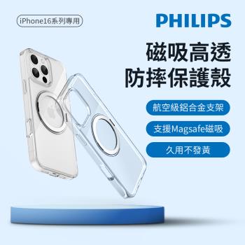 PHILIPS 飛利浦 iPhone 16/16 Plus 高透磁吸旋轉支架防摔保護殼 DLK6120NS/96 DLK6121NS/96