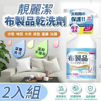 【靚麗潔】日式布製品清潔劑 2入組 布面清潔瞬效去污專家