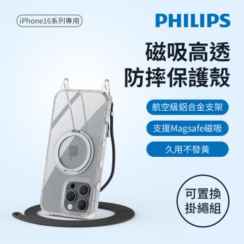 PHILIPS 飛利浦 iPhone 16/16 Plus 高透磁吸旋轉支架防摔保護殼-含掛繩組 DLK6120TS/96 DLK6121TS/96