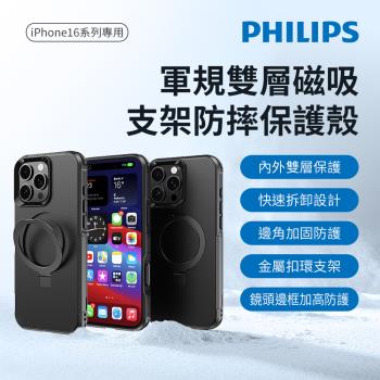 PHILIPS 飛利浦 iPhone 16 Pro/Pro Max 軍規雙層磁吸支架防摔保護殼 DLK6127B/96 DLK6128B/96