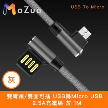 【魔宙】雙彎頭/雙面可插 USB轉Micro USB 2.5A充電線 灰 1M