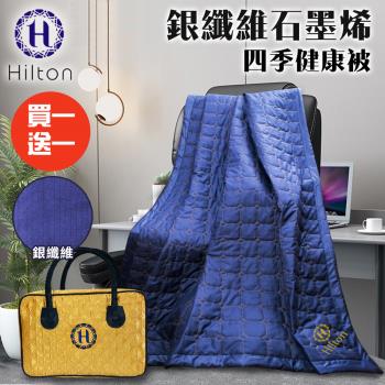 【Hilton 希爾頓】神秘幻影藍。銀纖維石墨烯四季健康被/買一送一(被子/空調被/毯子/纖維被)(B0846-N88)