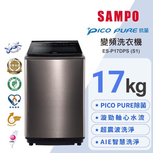 SAMPO 聲寶 17公斤星愛情PICO PURE變頻直立式洗衣機 ES-P17DPS(S1)含基本安裝+舊機回收