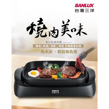 (福利品) SANLUX 台灣三洋  多功能燒烤盤 DHPS-211P