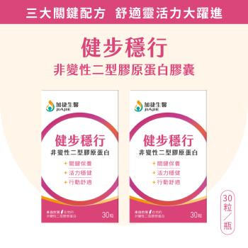 台鋼集團 加捷生醫 健步穩行 非變性二型膠原蛋白膠囊-2盒組 (30粒/盒、專利關鍵成份、薑黃、玻尿酸)