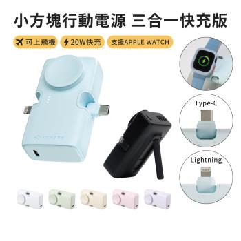 【iNMARK】小方塊行動電源  3合1快充版 隨身行動電源 膠囊行動電源 快充行動電源 