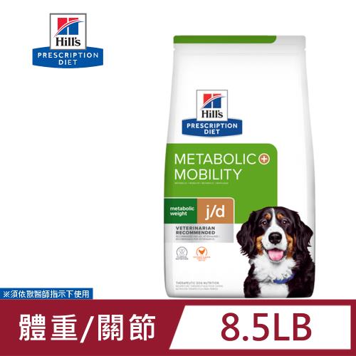 希爾思 Hills 犬用 Metabolic體重管理+j/d  8.5LB 處方 狗飼料