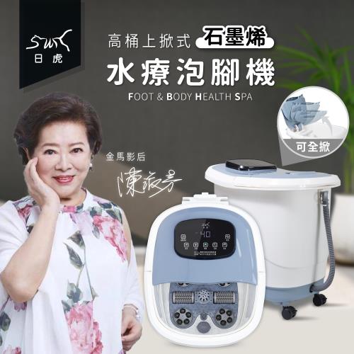 金馬影后 陳淑芳保養代言-日虎 高桶上掀式水療泡腳機（石墨烯款）/ 年度最新款 / 噴淋式水療/獨家送20包藥草包