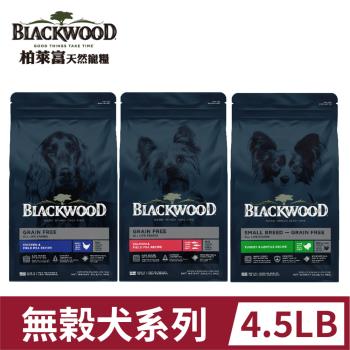 BLACKWOOD柏萊富極鮮無榖系列-4.5LB(2KG)低敏純淨/低敏挑嘴/小型犬均衡 狗飼料