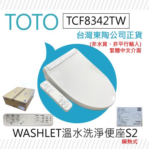 【TOTO】TCF8342TW S2 WASHLET 溫水洗淨便座(智慧洗淨/溫熱無縫便座/免治馬桶座/S2)