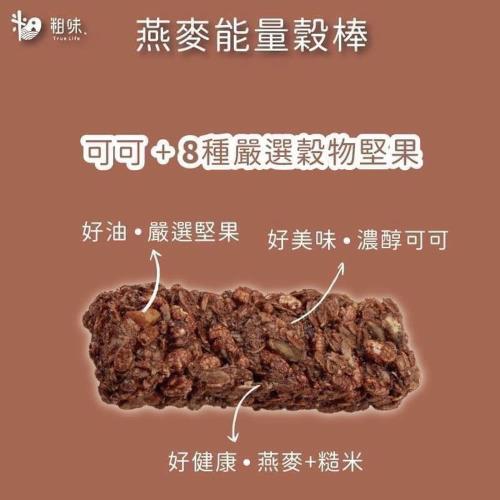 【粗味生活】綜合燕麥能量穀棒30入組