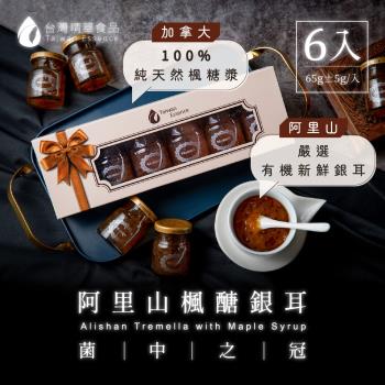 【台灣精華食品】(五盒組)阿里山楓醣銀耳6瓶/盒，65g/瓶_素燕窩