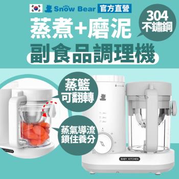 【SnowBear 韓國小白熊】智慧營養食物調理機 +贈 日本熊本士 316不銹鋼兒童保溫瓶(四色360ml)