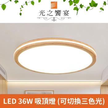 【光之饗宴】LED 36W 清悠(原木)吸頂燈