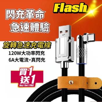 買一送一【FLASH】旋轉急速充電線6A120W