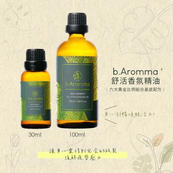 【b.Aromma貝羅馬】舒活香氛精油30ml(按摩精油 香氛精油)