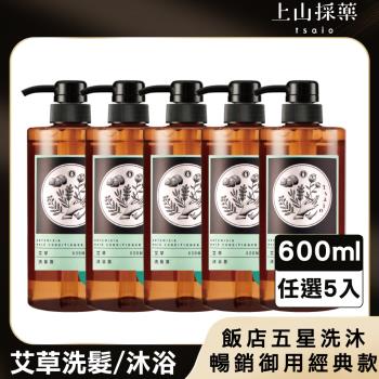 女王限定【tsaio上山採藥】五星飯店指定艾草洗髮/沐浴露600ml（任選5入）