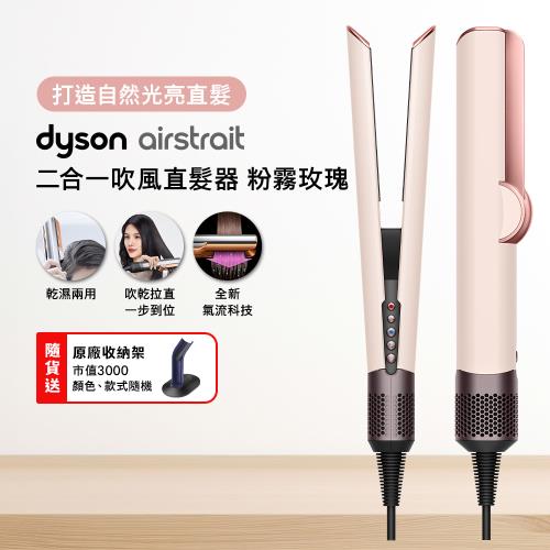 Dyson Airstrait二合一吹風直髮器 HT01 粉霧玫瑰色 (送原廠架)