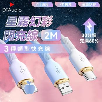 2M 星霧幻彩閃充線 65W 快充線 Type-C  手機充電線 PD快充線