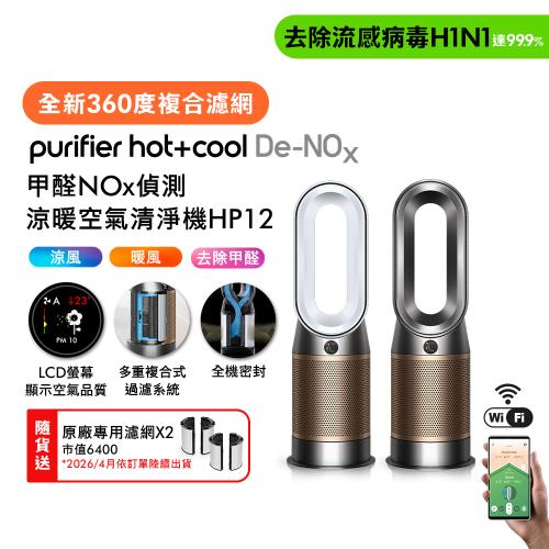Dyson 戴森Purifier Hot+Cool De-NOx​ 甲醛NOx偵測涼暖空氣清淨機 HP12​(二色選) (贈專用濾網*2+精緻摺疊傘)