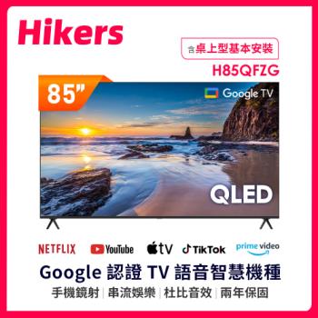 【福利品】Hikers 85型 QLED Google TV 量子點智能聯網顯示器 H85QFZG (含基本安裝)