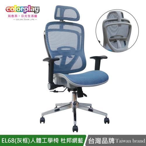 【Color Play日光生活館】EL-68夢幻腰椎透氣網坐墊矯正椅/辦公椅/電腦椅