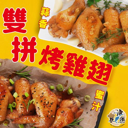 【農漁樂】雙味燒烤雞翅饗宴300g±20公克/包×10包-ECTV