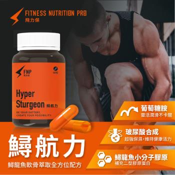 【飛力保】鱘航力Hyper Sturgeon–調理生理機能 鱘龍魚軟骨粉膠囊 2入組 ( 共120粒 )