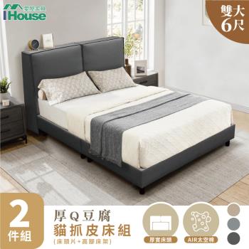 【IHouse】厚Q豆腐 雙大6尺(貓抓皮床頭片+高腳床架)-房間兩件組/床組