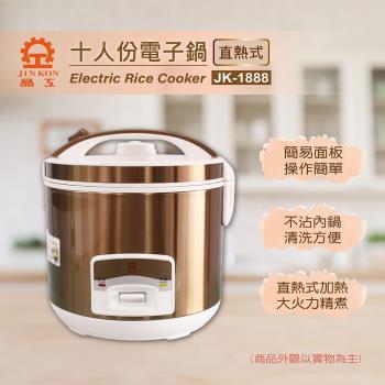  Jinkon 晶工牌十人份電子鍋 JK-1888 