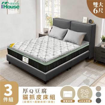 【IHouse】厚Q豆腐 雙大6尺(貓抓皮床頭片+高腳床架+石墨烯床墊)-房間三件組/床組