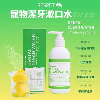 韓國 RESPET 寵物潔牙水 漱口水 250ml 貓狗通用 解決口臭 天然成份 潔牙保健 口氣芳香