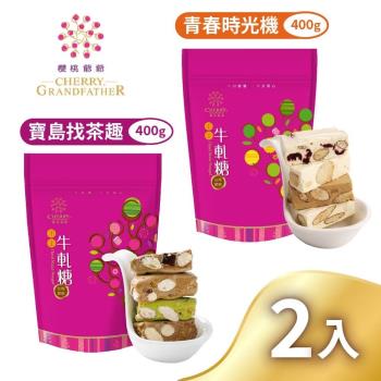 【櫻桃爺爺】青春時光機牛軋糖/寶島找茶趣牛軋糖x2包(口味任選)