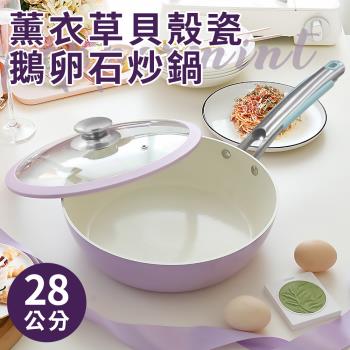 【A+COOK A級料理】薰衣草貝殼瓷鵝卵石炒鍋28公分含蓋(鍋子/鍋具/炒鍋/平炒鍋)(K0314-L28)