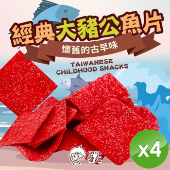 CHILL愛吃 經典大豬公魚片(100g/包)x4包