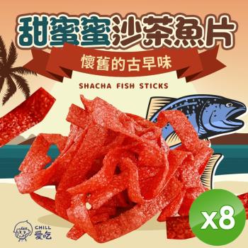 CHILL愛吃 甜蜜沙茶魚片(100g/包)x8包