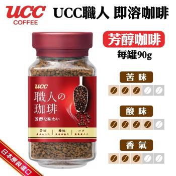 UCC-職人玻璃罐裝芳醇咖啡(90g/罐)  苦味/芳醇/黑咖啡/日本咖啡/咖啡豆