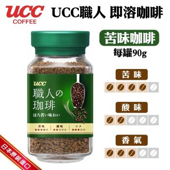 UCC-職人玻璃罐裝苦味咖啡(90g/罐)  苦味/芳醇/黑咖啡/日本咖啡/咖啡豆