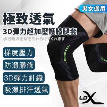 LDX 極致透氣3D彈力超加壓護膝腿套 兩只入/護膝/腿套