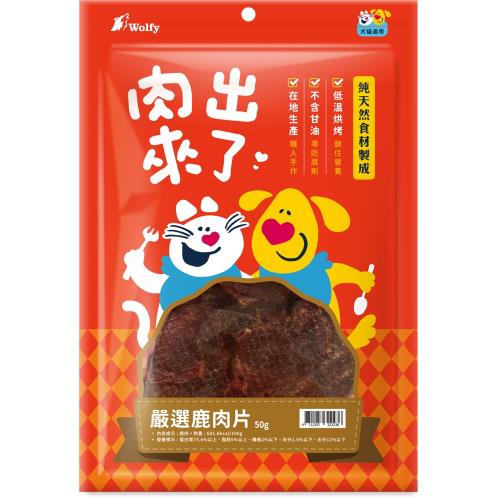 Wolfy沃野 肉出來了-嚴選鹿肉片50g_(犬貓零食 獎勵 挑嘴) 效期：20260220