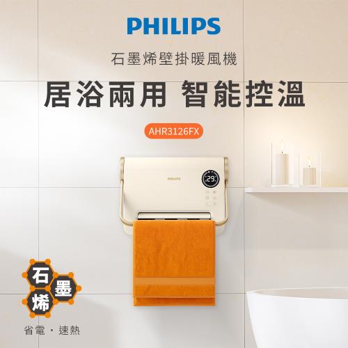 熱銷到貨★PHILIPS 飛利浦 石磨烯壁掛暖風機 AHR3126FX