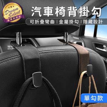 【DREAMSELECT】 汽車椅背掛勾 (單鉤款) 椅背掛勾 車用椅背掛勾 車用掛勾 掛勾 掛鉤 汽車掛勾 金屬掛勾 車用收納 收納