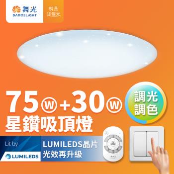 舞光75W+30W星鑽調光調色 LED吸頂燈(四段壁切/遙控兩用)